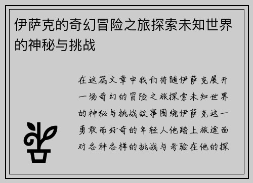 伊萨克的奇幻冒险之旅探索未知世界的神秘与挑战
