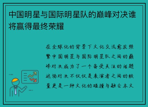 中国明星与国际明星队的巅峰对决谁将赢得最终荣耀