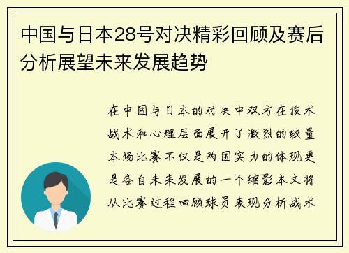 中国与日本28号对决精彩回顾及赛后分析展望未来发展趋势