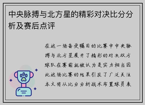 中央脉搏与北方星的精彩对决比分分析及赛后点评