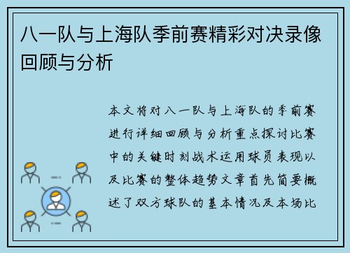 八一队与上海队季前赛精彩对决录像回顾与分析