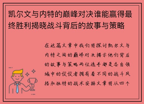 凯尔文与内特的巅峰对决谁能赢得最终胜利揭晓战斗背后的故事与策略