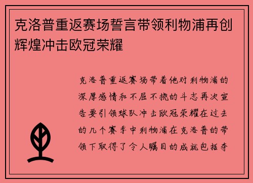克洛普重返赛场誓言带领利物浦再创辉煌冲击欧冠荣耀