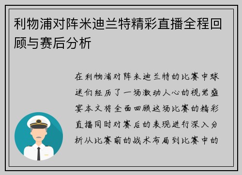 利物浦对阵米迪兰特精彩直播全程回顾与赛后分析