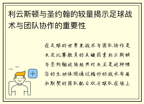 利云斯顿与圣约翰的较量揭示足球战术与团队协作的重要性