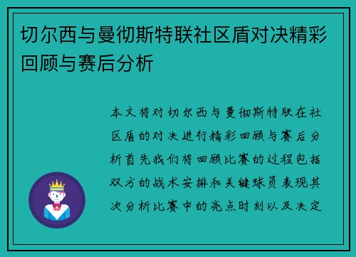 切尔西与曼彻斯特联社区盾对决精彩回顾与赛后分析