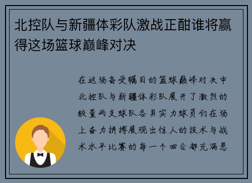 北控队与新疆体彩队激战正酣谁将赢得这场篮球巅峰对决