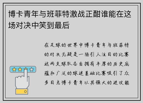 博卡青年与班菲特激战正酣谁能在这场对决中笑到最后