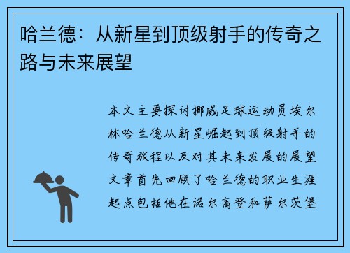 哈兰德：从新星到顶级射手的传奇之路与未来展望