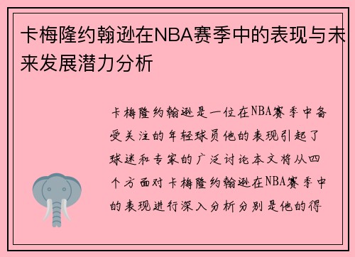 卡梅隆约翰逊在NBA赛季中的表现与未来发展潜力分析
