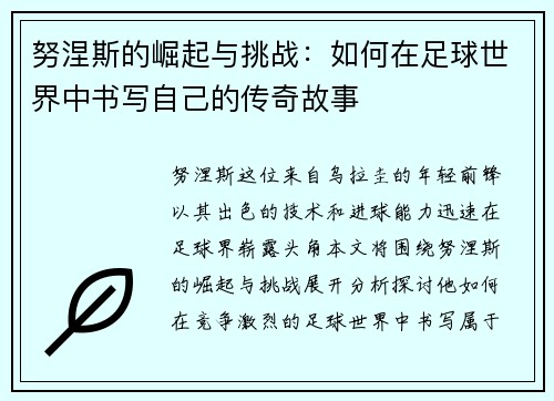 努涅斯的崛起与挑战：如何在足球世界中书写自己的传奇故事