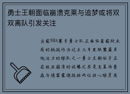 勇士王朝面临崩溃克莱与追梦或将双双离队引发关注