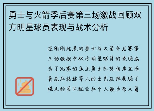 勇士与火箭季后赛第三场激战回顾双方明星球员表现与战术分析
