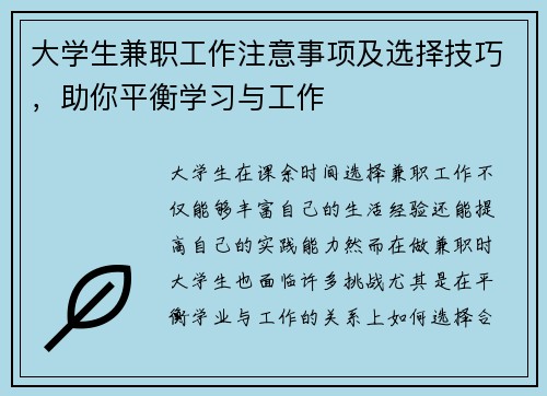 大学生兼职工作注意事项及选择技巧，助你平衡学习与工作