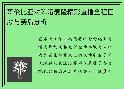 哥伦比亚对阵喀麦隆精彩直播全程回顾与赛后分析