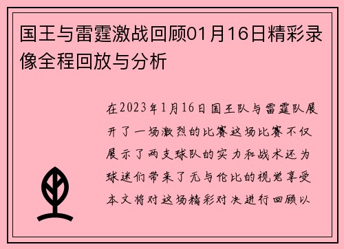 国王与雷霆激战回顾01月16日精彩录像全程回放与分析