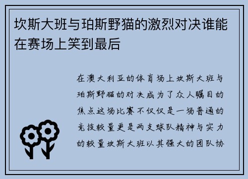坎斯大班与珀斯野猫的激烈对决谁能在赛场上笑到最后
