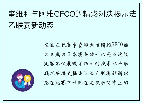 奎维利与阿雅GFCO的精彩对决揭示法乙联赛新动态