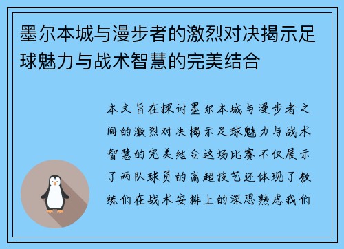 墨尔本城与漫步者的激烈对决揭示足球魅力与战术智慧的完美结合