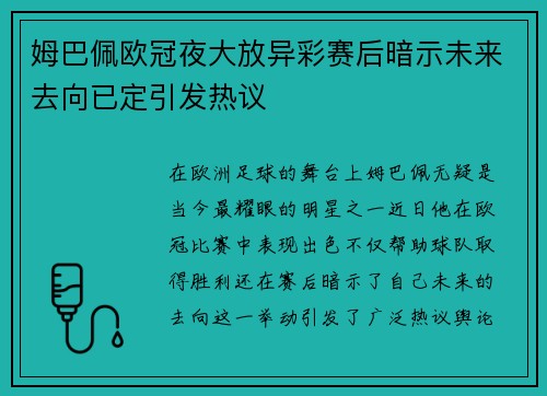 姆巴佩欧冠夜大放异彩赛后暗示未来去向已定引发热议