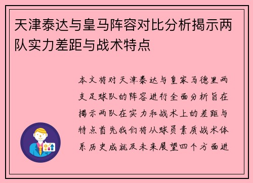 天津泰达与皇马阵容对比分析揭示两队实力差距与战术特点