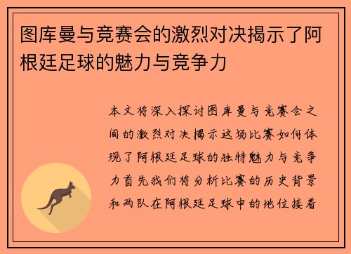图库曼与竞赛会的激烈对决揭示了阿根廷足球的魅力与竞争力