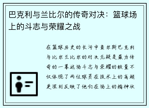 巴克利与兰比尔的传奇对决：篮球场上的斗志与荣耀之战