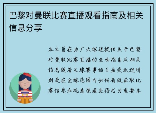 巴黎对曼联比赛直播观看指南及相关信息分享