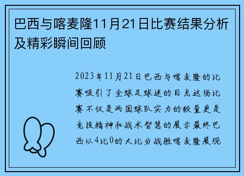 巴西与喀麦隆11月21日比赛结果分析及精彩瞬间回顾