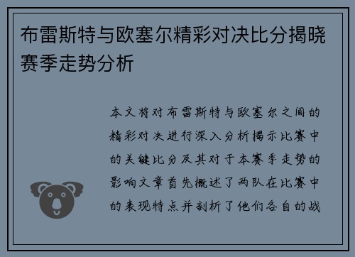 布雷斯特与欧塞尔精彩对决比分揭晓赛季走势分析