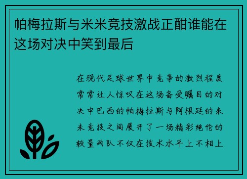 帕梅拉斯与米米竞技激战正酣谁能在这场对决中笑到最后