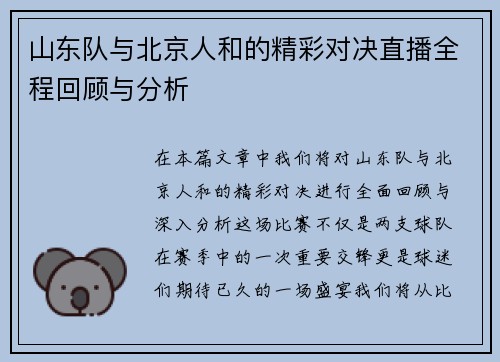 山东队与北京人和的精彩对决直播全程回顾与分析
