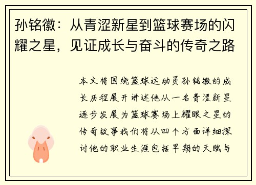孙铭徽：从青涩新星到篮球赛场的闪耀之星，见证成长与奋斗的传奇之路