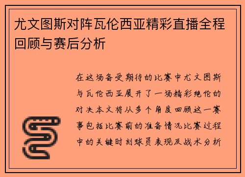 尤文图斯对阵瓦伦西亚精彩直播全程回顾与赛后分析