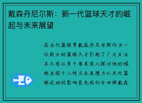 戴森丹尼尔斯：新一代篮球天才的崛起与未来展望