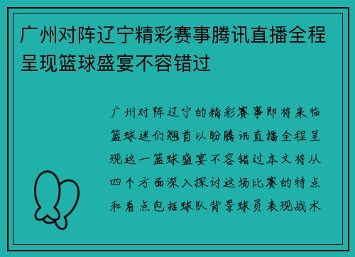 广州对阵辽宁精彩赛事腾讯直播全程呈现篮球盛宴不容错过
