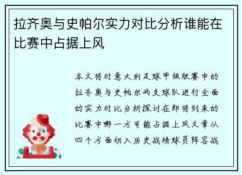 拉齐奥与史帕尔实力对比分析谁能在比赛中占据上风