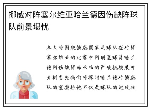挪威对阵塞尔维亚哈兰德因伤缺阵球队前景堪忧