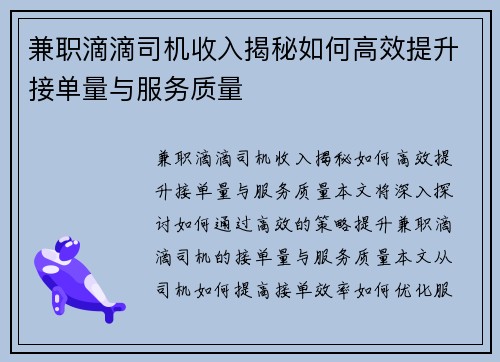 兼职滴滴司机收入揭秘如何高效提升接单量与服务质量