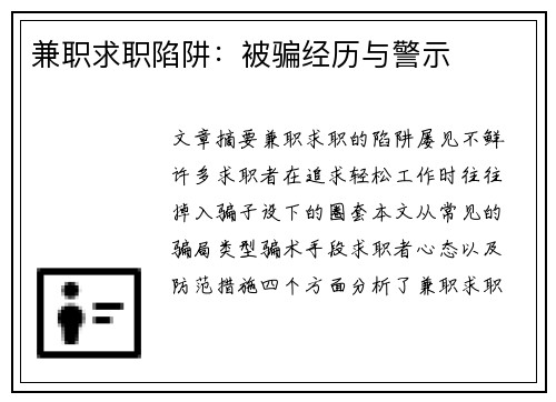 兼职求职陷阱：被骗经历与警示