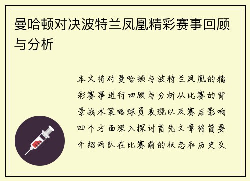 曼哈顿对决波特兰凤凰精彩赛事回顾与分析