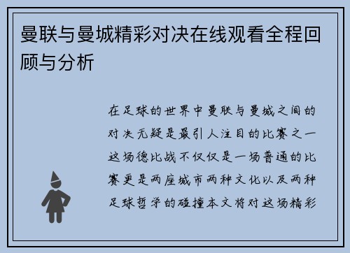 曼联与曼城精彩对决在线观看全程回顾与分析