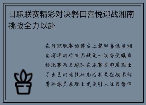 日职联赛精彩对决磐田喜悦迎战湘南挑战全力以赴
