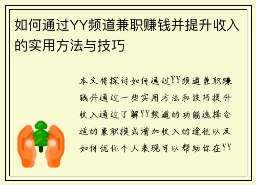 如何通过YY频道兼职赚钱并提升收入的实用方法与技巧