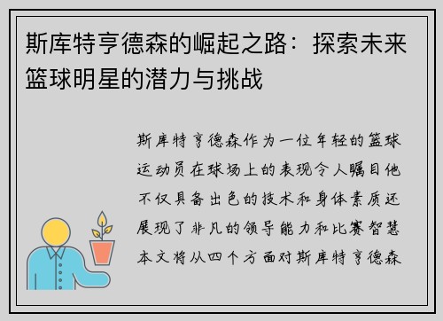 斯库特亨德森的崛起之路：探索未来篮球明星的潜力与挑战