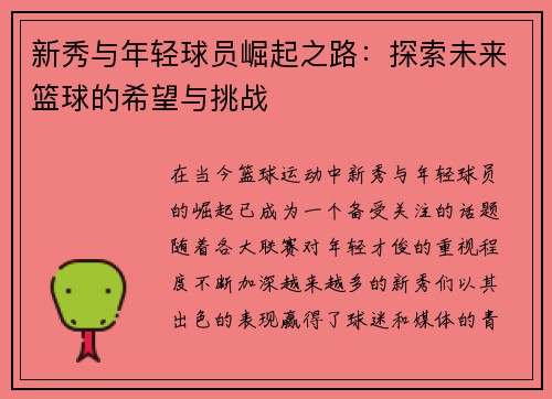 新秀与年轻球员崛起之路：探索未来篮球的希望与挑战