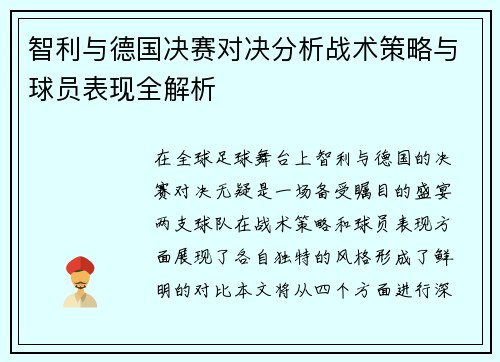 智利与德国决赛对决分析战术策略与球员表现全解析