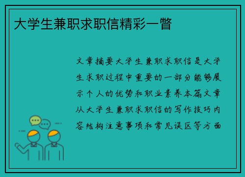 大学生兼职求职信精彩一瞥