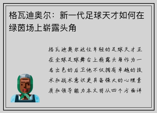 格瓦迪奥尔：新一代足球天才如何在绿茵场上崭露头角
