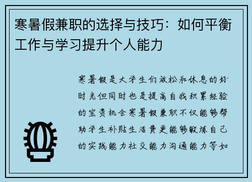 寒暑假兼职的选择与技巧：如何平衡工作与学习提升个人能力
